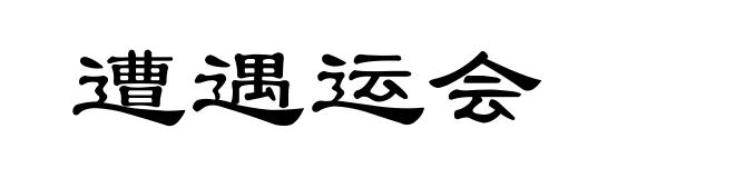 遭遇运会