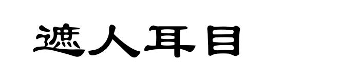 遮人耳目