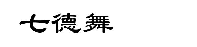 七德舞