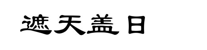 遮天盖日