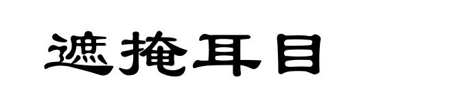 遮掩耳目
