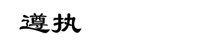 遵执