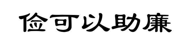 俭可以助廉