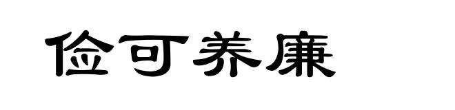 俭可养廉