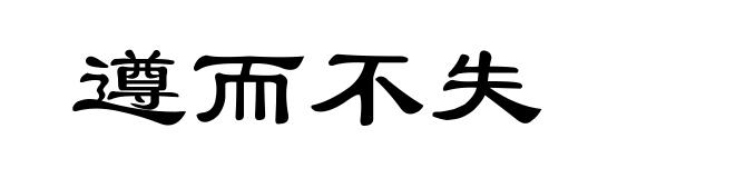 遵而不失