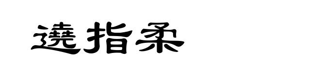 遶指柔