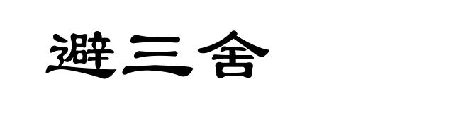 避三舍