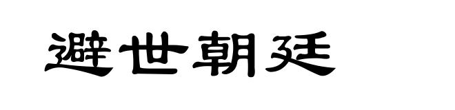 避世朝廷