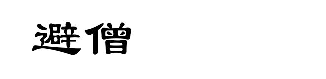 避僧