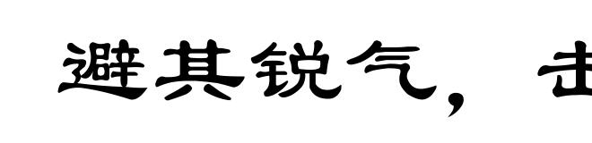 避其锐气，击其惰归