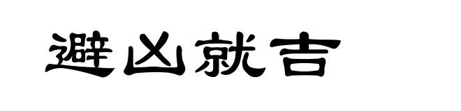 避凶就吉