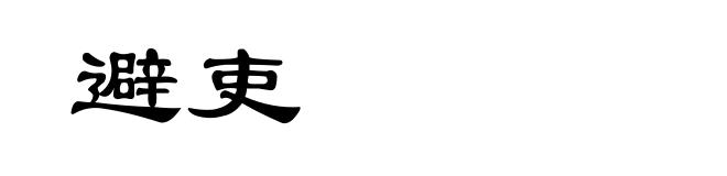 避吏