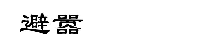 避嚣