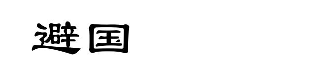 避国