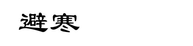 避寒