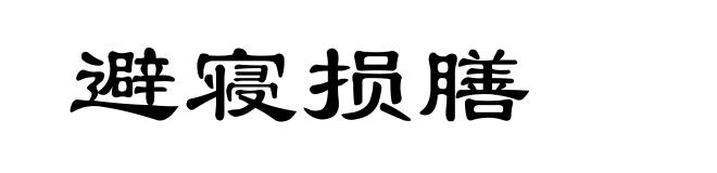 避寝损膳