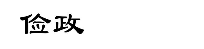 俭政