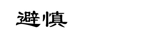 避慎