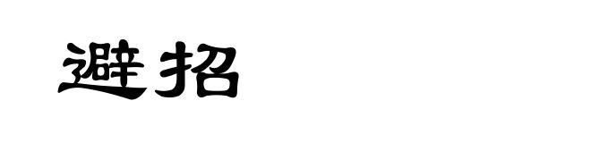 避招