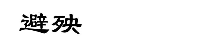 避殃