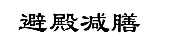 避殿减膳