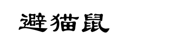 避猫鼠