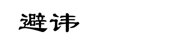 避讳