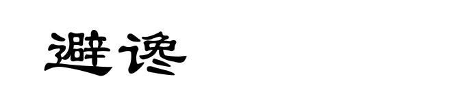 避谗