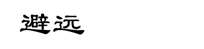 避远
