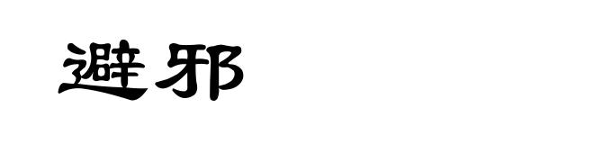 避邪