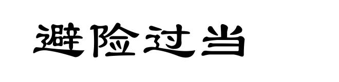 避险过当