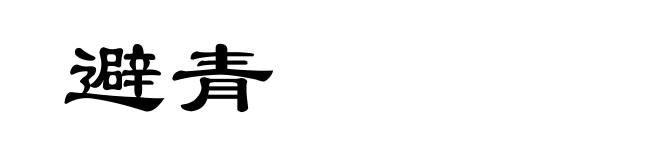 避青