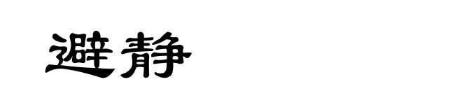 避静
