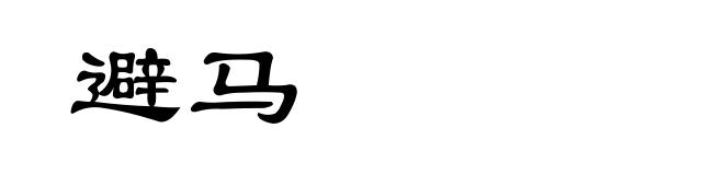 避马