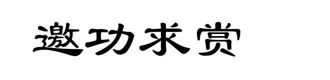 邀功求赏