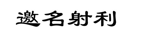 邀名射利