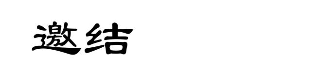 邀结