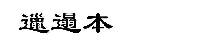 邋遢本