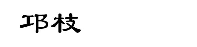 邛枝