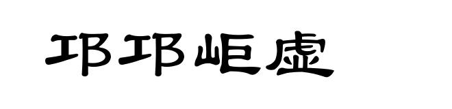 邛邛岠虚