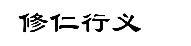 修仁行义