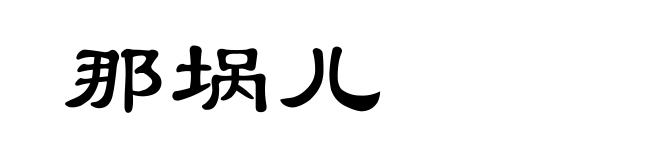 那埚儿