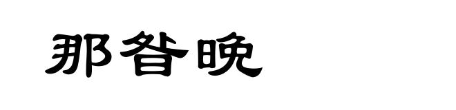 那昝晩