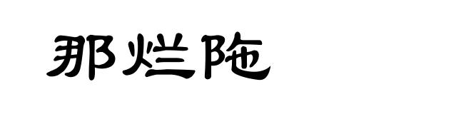 那烂陁