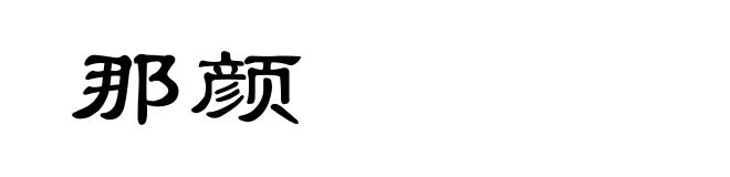 那颜