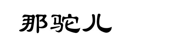 那驼儿