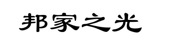 邦家之光