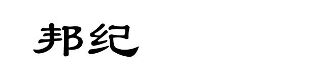 邦纪