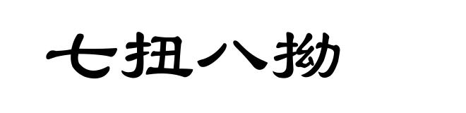 七扭八拗