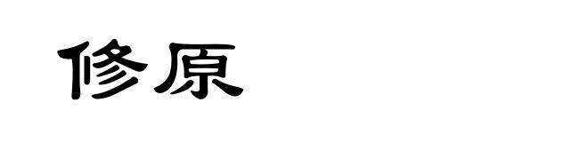 修原
